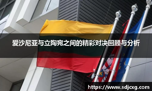 爱沙尼亚与立陶宛之间的精彩对决回顾与分析