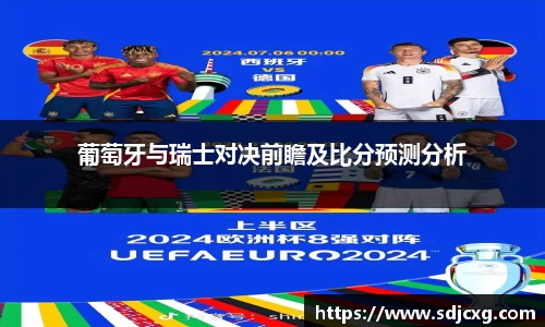 葡萄牙与瑞士对决前瞻及比分预测分析